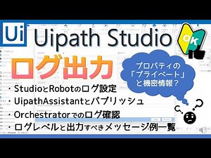 ログ出力・ログレベルの設定（StudioとRobot、UipathAssistant、Orchestrator、プライベート)-- 【Uipath Studio】初心者にもわかりやすく使い方を解説！
