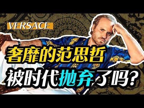 深度解析｜再陷抛售窘境？Versace范思哲高开低走的时尚之路（上）