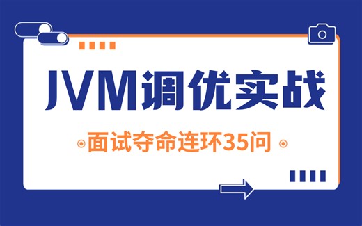【建议收藏】一周吃透JVM从原理到实战，这绝对是2024年最好的JVM教程 | 附jvm高频面试题