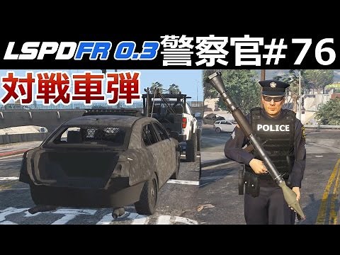 【GTA5】警察官になる#76【テロ】対戦車弾を撃ち込まれ丸焦げになる警察車両！新しいサイレンを導入！｜LSPDFR実況