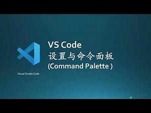 VS Code 设置与命令面板