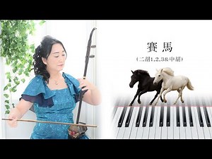 賽馬（二胡1,2,3＆中胡＋ピアノ）※楽譜伴奏音源発売中