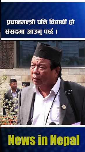 प्रधानमन्त्री पनि विद्यार्थी हो, संसदमा आउनु पर्छ। Mahabir Pun | News In Nepal