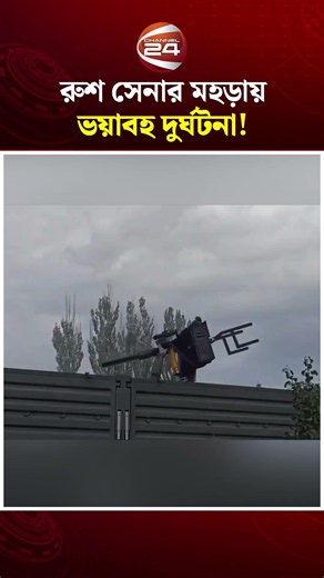 রাশিয়ার সামরিক প্রশিক্ষণে মেশিনগান চালাতে গিয়ে ভয়াবহ দুর্ঘটনা #RussianMilitary #YakB127 #Channel24