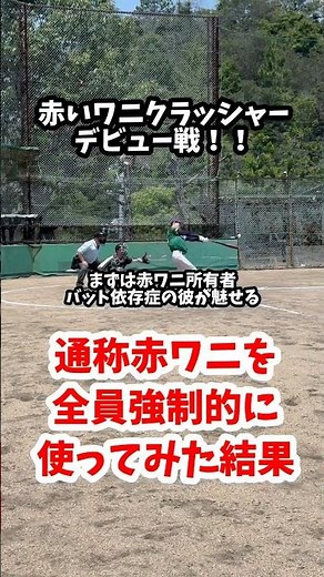 【赤ワニ】全員でワニクラッシャーを使ってみた結果#バッティング