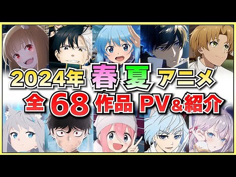 【最新版】2024春アニメ・2024夏アニメ全68作品をまとめて紹介‼【2024春アニメ/2024夏アニメ】