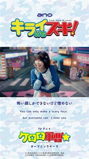 #ano「キライのちスキ！」× TVアニメ『ケロロ軍曹☆』Collaboration Music Video #shorts