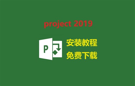 【白嫖】project2019下载安装激活教程，安装包免费下 project2019零基础安装教程，保姆级教程