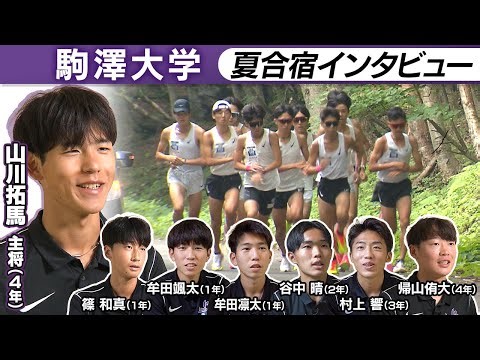 【第102回箱根駅伝】駒澤大学｜最後の箱根駅伝に挑む主将山川＆副主将帰山の決意｜3年ぶり総合優勝へ新世代は？｜夏合宿インタビュー