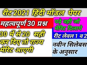 reet hindi model test paper,reet hindi model paper 2021,रीट हिंदी मॉडल पेपर