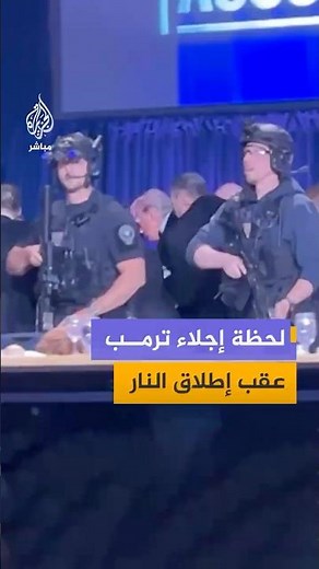 لحظة إجلاء الرئيس الأمريكي دونالد ترمب وأعضاء من حكومته عقب إطلاق نار