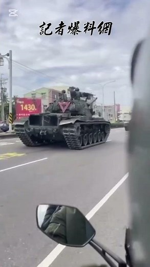 戰車執行任務途中停路中央狂冒白煙！ 軍方：引擎故障已檢測排除