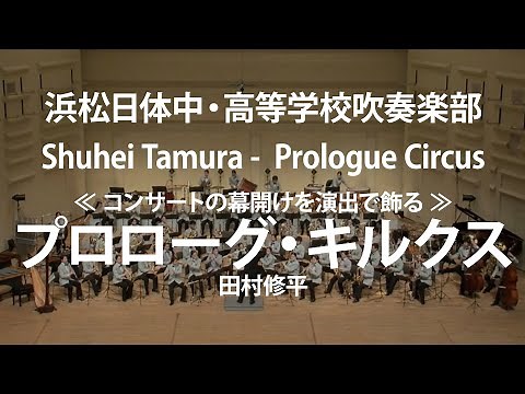 Prologue Circus by Shuhei Tamura/Performance by Hamamatsu Nittai Junior and Senior High School W.O.
