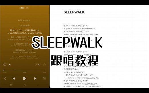 【教程】SLEEPWALK ヒトリエ跟唱教学