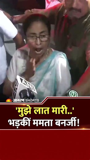 West Bengal Election Results 2026 : 'मुझे लात मारी..' भड़कीं ममता बनर्जी! Mamata Banerjee | TMC | BJP
