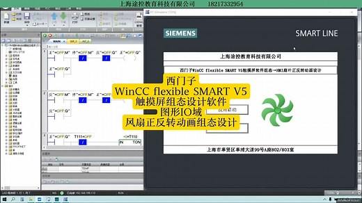 西门子WinCC flexible SMART V5触摸屏组态设计软件→图形IO域→电机正反转动画组态设计