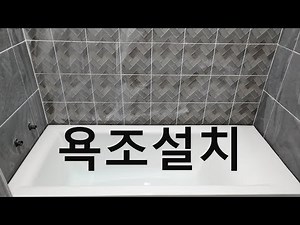 욕조설치