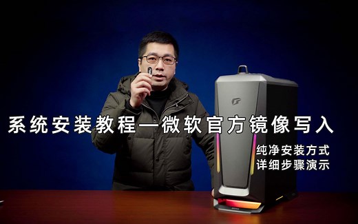 Windows系统安装教程—微软原版镜像写入