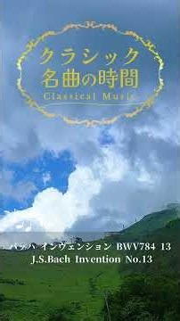 1分クラシック♪バッハ インヴェンション #クラシック #名曲 #朝