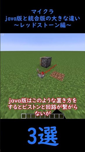 【マイクラ解説】java版と統合版の違い ～レッドストーン編～ #minecraft #レッドストーン #レッドストーン回路