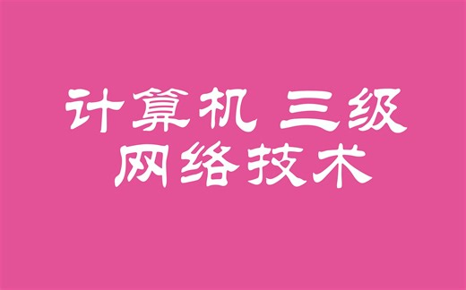 【学习】计算机三级网络技术（全）
