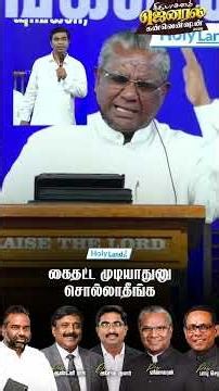கைதட்ட முடியாதுனு சொல்லாதீங்க #holylandtv