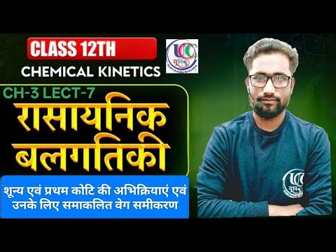 Class 12th | Chemistry | रासायनिक बलगतिकी | Chemical Kinetics CHAPTER-3 lect-7| UP Board exam 2026