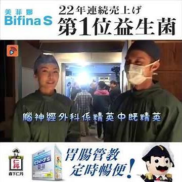 白色強人｜花絮｜張曦雯｜黃嘉樂｜腦神經外科醫生係最叻？！｜森下仁丹 ｜白色強人｜益生菌｜
