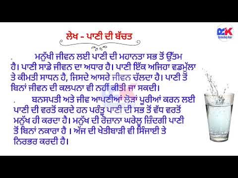 ਪਾਣੀ ਦੀ ਬੱਚਤ / Essay on Paani di bachat in Punjabi / Punjabi Lekh Pani di bachat / Essay Pani bacho