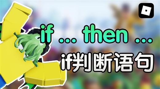 写代码做游戏！Roblox Studio的Lua编程专攻教程 EP7 if判断语句