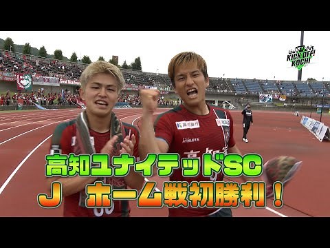 高知ユナイテッドSC J ホーム戦初勝利！！KICKOFF! KOCHI（キックオフこうち）2025年6月13日放送回