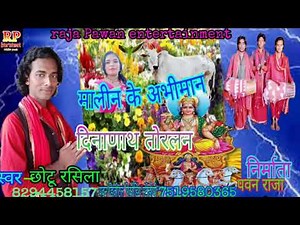 ।। फिर से आ गया#छोटु रशिला#के धामेकदार मनार भजन#मालिन के अभिमान दिनानाथ तोरलन#chhotu rashila।।