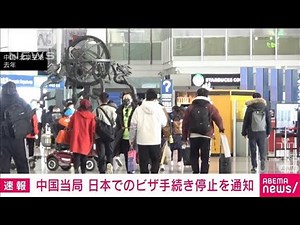 【速報】中国当局 日本から中国に渡航するビザ手続きの停止を日本の旅行会社に通知(2023年1月10日)