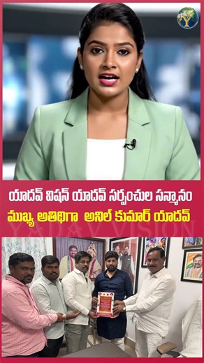 యాదవ్ విజన్ యాదవ్ సర్పంచుల సన్మానం ముఖ్యఅతిథి రాజ్యసభ ఎంపీ అనిల్ కుమార్ యాదవ్ #anilkumaryadav