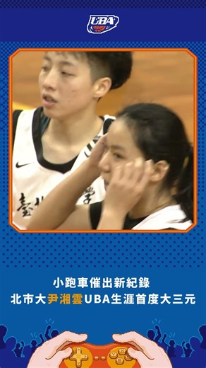 The sports car set a new record #TaipeiUniversity#YinXiangyun #UBA First Triple Crown in Her Career