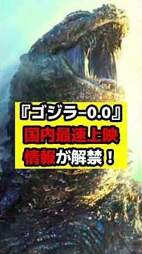 [GODZILLA] Godzilla -0.0 Earliest Domestic Screening Info Revealed! Plus, Mysterious Hints of a N...