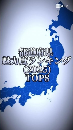 都道府県魅力度ランキングTOP8(2025年)#テンプレ使用 #ランキング #都道府県
