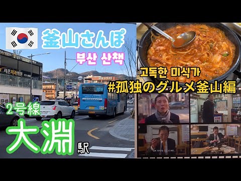 〔地下鉄探訪〕孤独のグルメ釜山編に出てきたコスパ最強ナッチポックン！2号線・大淵駅【釜山さんぽ】 vol.32