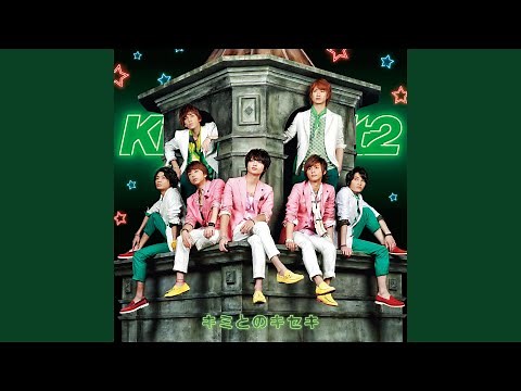 キミとのキセキ