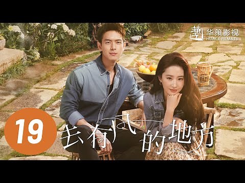 [ENG SUB] Meet Yourself EP19 | Starring: Liu Yifei, Li Xian | Romantic Comedy Drama | 去有风的地方