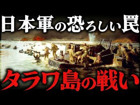 The Battle of Tarawa: The Japanese Army's Strongest Trap. 76 Hellish Hours in Which 35% of U.S. M...