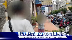 351K views · 4.1K reactions | 【台中這對夫妻官司近百件! 刑事不起訴再告民事求償】社區好多人都被他們告過.. #夫妻 #官司 #住宅 https://news.tvbs.com.tw/local/1875880?from=fbarticle --- 鬼月說鬼話，快來投稿你的鬼故事：https://bit.ly/3OIv9EB | TVBS 新聞 | Facebook