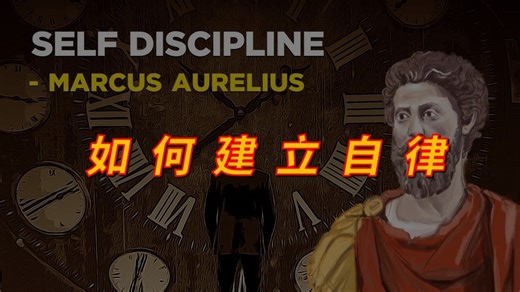 独家解析！马可・奥勒留与斯多葛智慧，打造超强自律