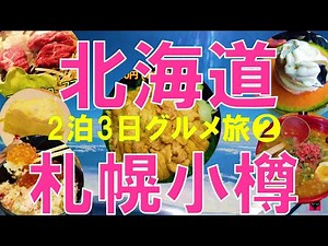 札幌小樽おすすめグルメ 北海道を夫婦で食べ歩き旅②9店舗ご紹介Japan travel Hokkaido Sapporo