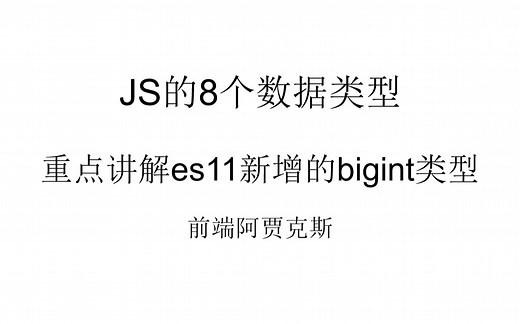 【前端面试JS】JS的8个数据类型重点讲解es11新增的bigint类型
