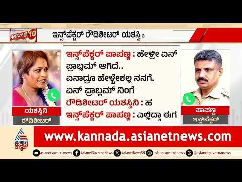 "ನನ್ನನ್ನು ಸರ್ ಅನ್ಬೇಡ, ಪಾಪು ಅಂತ ಕರಿ!" ರೌಡಿ ಶೀಟರ್ ಜೊತೆ ಇನ್ಸ್‌ಪೆಕ್ಟರ್ ಆಡಿಯೋ ವೈರಲ್! | Suvarna News