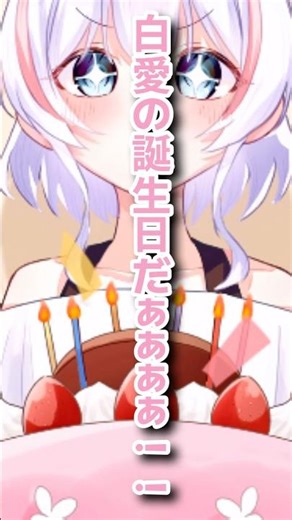 【誕生日】白愛の誕生日だぁぁぁぁ！！✨️#イラスト #イラストメイキング #オリキャラ #誕生日