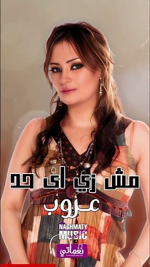 مش زى اى حد - عروب - اجمل الاغاني