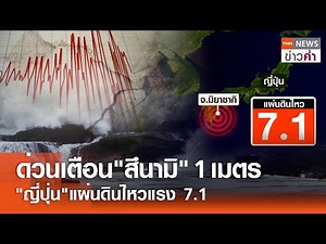 ด่วนเตือน"สึนามิ" 1 เมตร "ญี่ปุ่น"แผ่นดินไหวแรง 7.1 | TNN ข่าวค่ำ | 8 ส.ค. 67