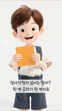 다각형 넓이 공식 #다각형넓이 #공식암기 #공부송 #초등 #수학과놀자 #education